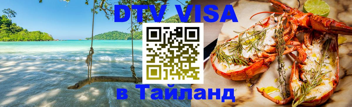 Цены на DTV визу в Таиланд — пакеты услуг, достаточно даже паспорта - 04.10.2025 