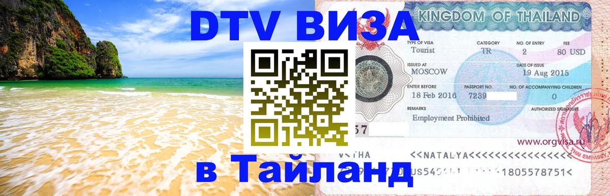 Купить DTV визу в Таиланд 