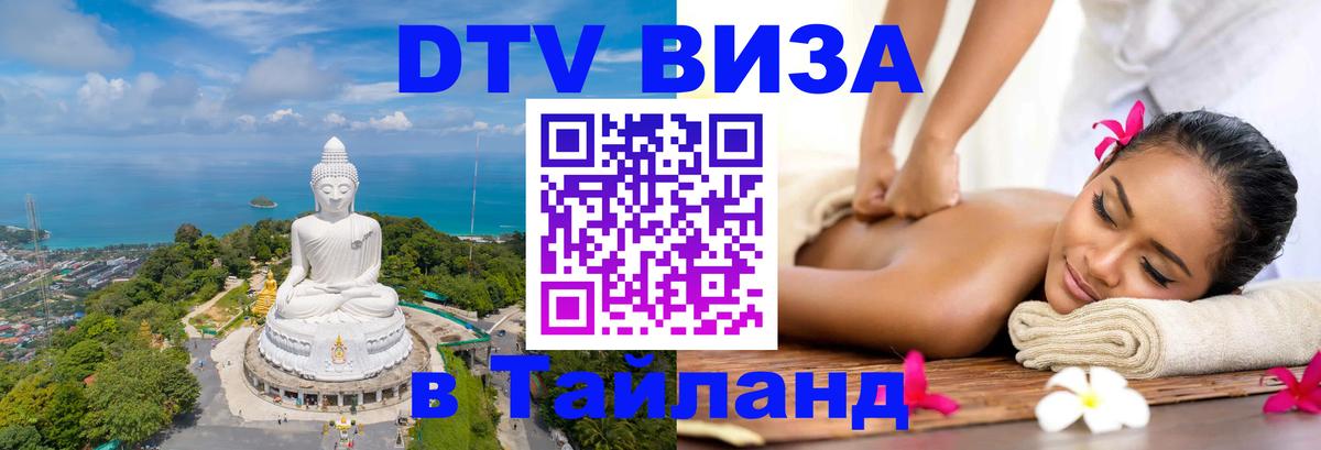 Стоимость и условия DTV визы — оформление в Таиланд под ключ - Арзамас 
